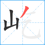 屹笔顺分解图片4