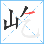 屹笔顺分解图片5