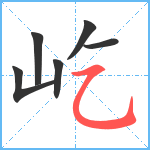 屹笔顺分解图片6