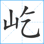 屹笔顺分解图片7