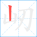 屻笔顺分解图片1