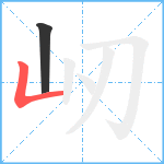 屻笔顺分解图片2