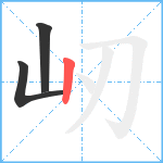 屻笔顺分解图片3