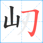 屻笔顺分解图片4