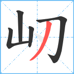 屻笔顺分解图片5