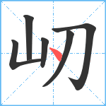 屻笔顺分解图片6