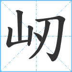 屻笔顺分解图片7