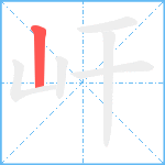 屽笔顺分解图片1