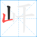 屽笔顺分解图片2