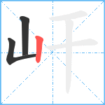 屽笔顺分解图片3