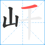 屽笔顺分解图片4