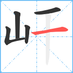 屽笔顺分解图片5