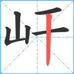 屽笔顺分解图片6