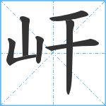 屽笔顺分解图片7