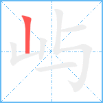 屿笔顺分解图片1