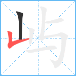 屿笔顺分解图片2