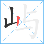 屿笔顺分解图片3