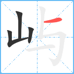 屿笔顺分解图片4