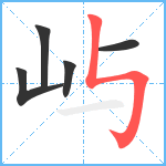 屿笔顺分解图片5