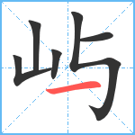 屿笔顺分解图片6