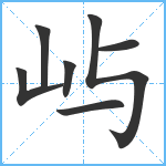 屿笔顺分解图片7