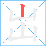 岀笔顺分解图片1