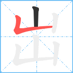 岀笔顺分解图片2