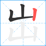 岀笔顺分解图片3