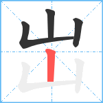 岀笔顺分解图片4