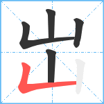 岀笔顺分解图片5