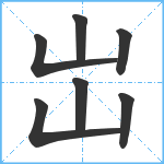 岀笔顺分解图片7
