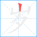 岁笔顺分解图片1