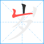 岁笔顺分解图片2