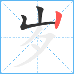 岁笔顺分解图片3