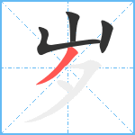 岁笔顺分解图片4