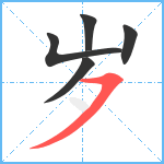 岁笔顺分解图片5