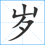 岁笔顺分解图片7