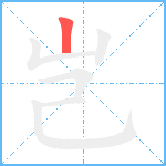 岂笔顺分解图片1