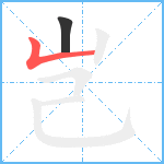 岂笔顺分解图片2