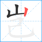 岂笔顺分解图片3