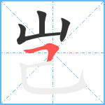 岂笔顺分解图片4