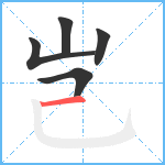 岂笔顺分解图片5