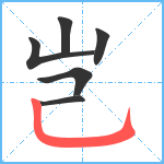 岂笔顺分解图片6