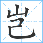 岂笔顺分解图片7