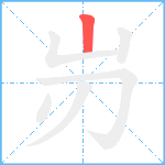 岃笔顺分解图片1