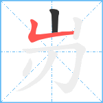 岃笔顺分解图片2