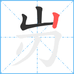 岃笔顺分解图片3