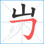 岃笔顺分解图片4