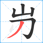 岃笔顺分解图片5