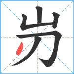 岃笔顺分解图片6